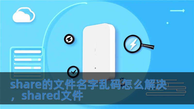 share的文件名字亂碼怎么解決，shared文件