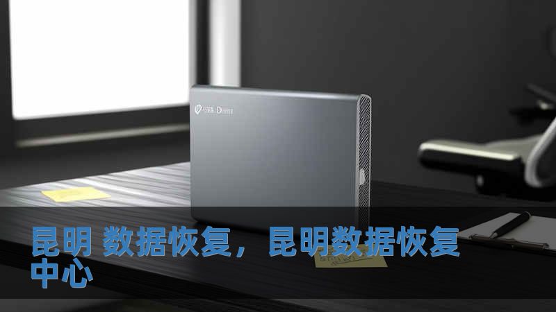 昆明 數(shù)據(jù)恢復(fù)，昆明數(shù)據(jù)恢復(fù)中心