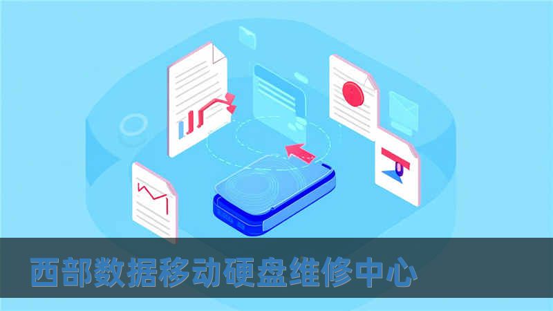 西部數(shù)據(jù)移動(dòng)硬盤維修中心
