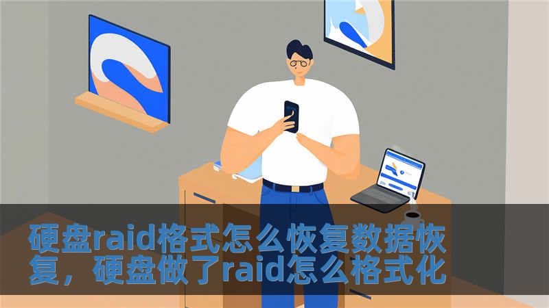 硬盤raid格式怎么恢復數據恢復，硬盤做了raid怎么格式化