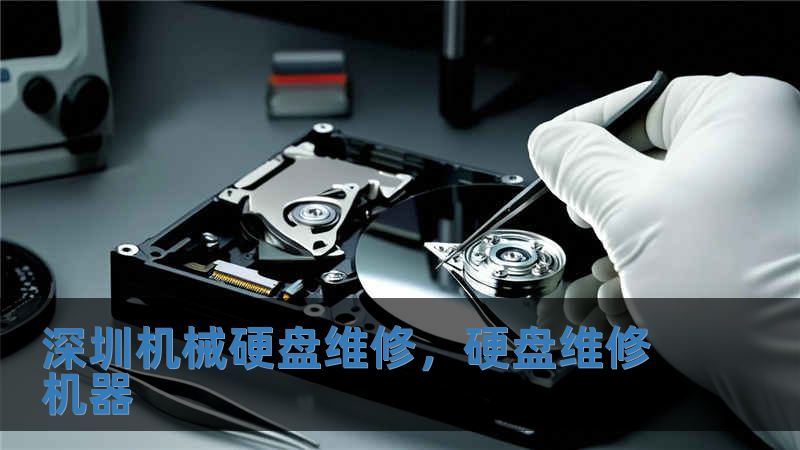 深圳機械硬盤維修，硬盤維修機器