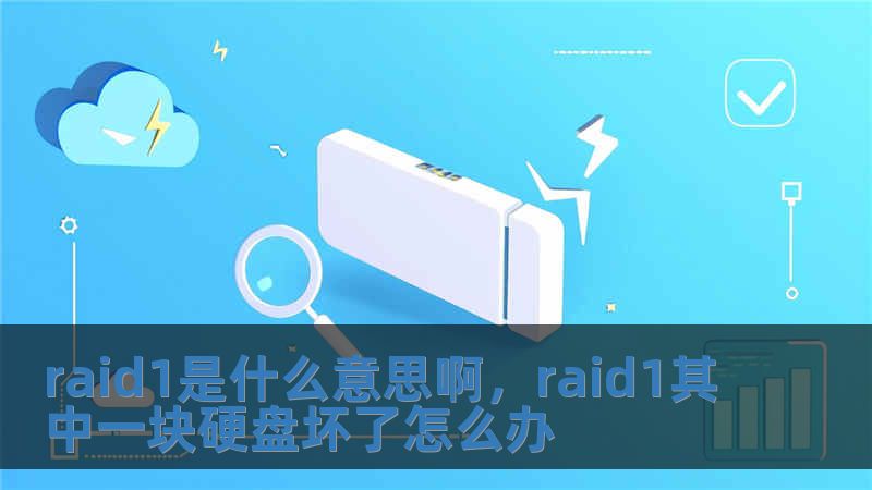 raid1是什么意思啊，raid1其中一塊硬盤壞了怎么辦