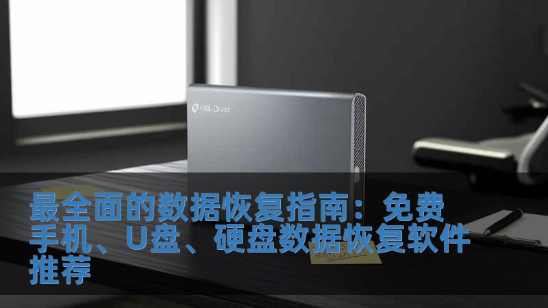 最全面的數(shù)據(jù)恢復(fù)指南：免費(fèi)手機(jī)、U盤、硬盤數(shù)據(jù)恢復(fù)軟件推薦