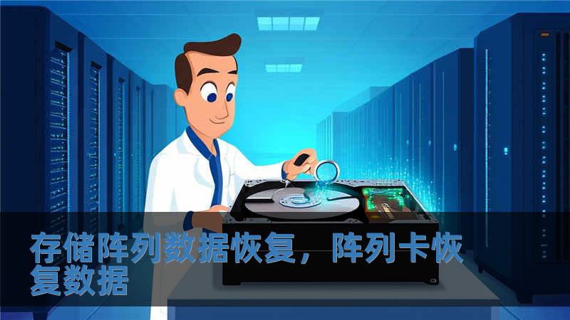 存儲陣列數據恢復，陣列卡恢復數據