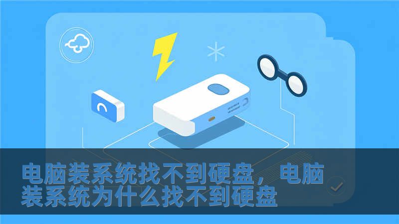 電腦裝系統找不到硬盤，電腦裝系統為什么找不到硬盤
