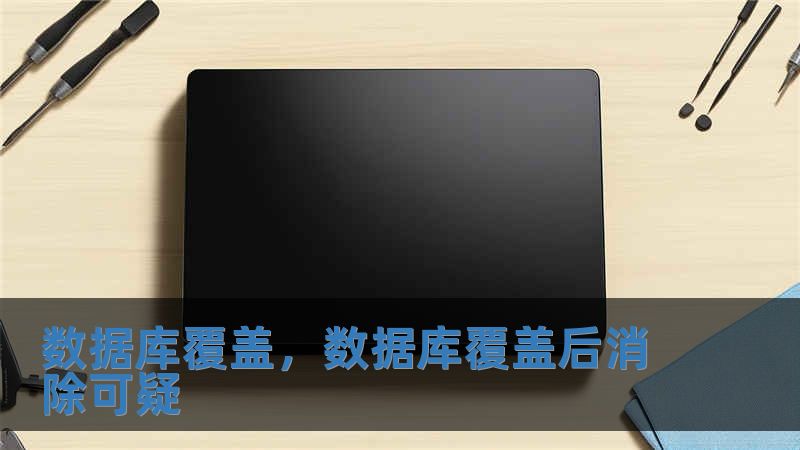 數(shù)據(jù)庫(kù)覆蓋，數(shù)據(jù)庫(kù)覆蓋后消除可疑