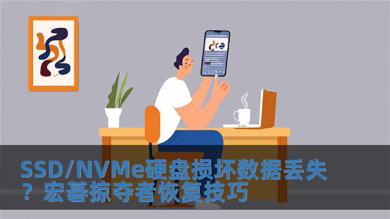 SSD/NVMe硬盤損壞數據丟失？宏碁掠奪者恢復技巧