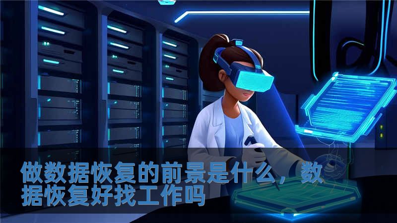 做數(shù)據(jù)恢復的前景是什么，數(shù)據(jù)恢復好找工作嗎
