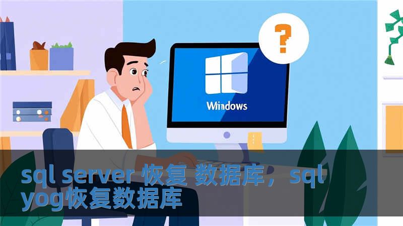 sql server 恢復 數據庫，sqlyog恢復數據庫