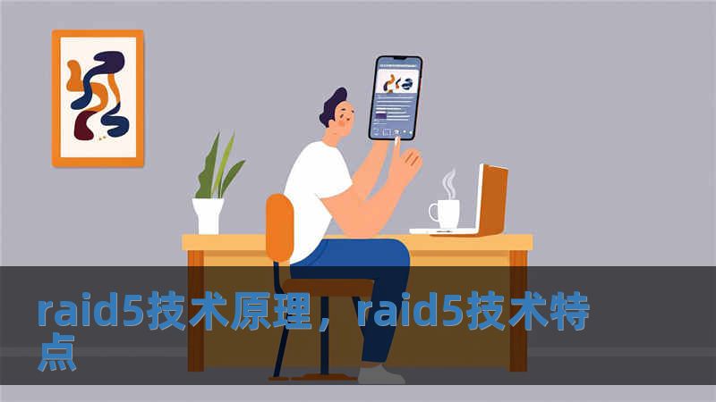 raid5技術(shù)原理，raid5技術(shù)特點