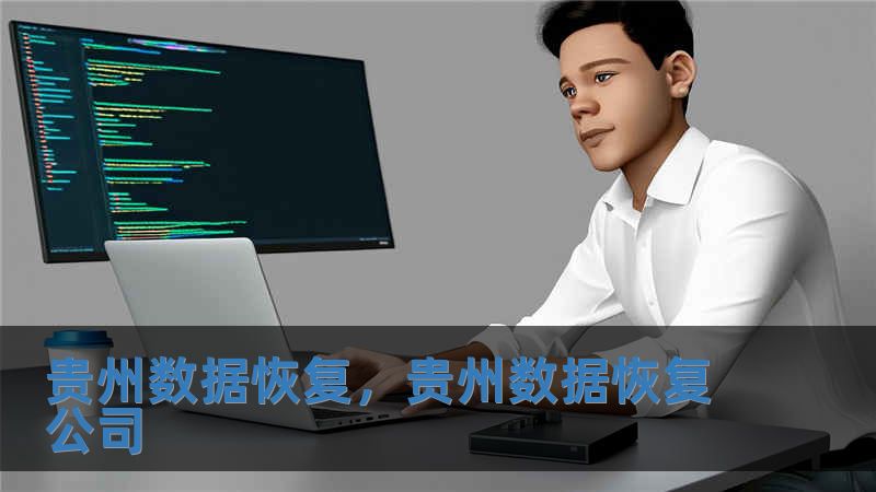 貴州數(shù)據(jù)恢復(fù)，貴州數(shù)據(jù)恢復(fù)公司