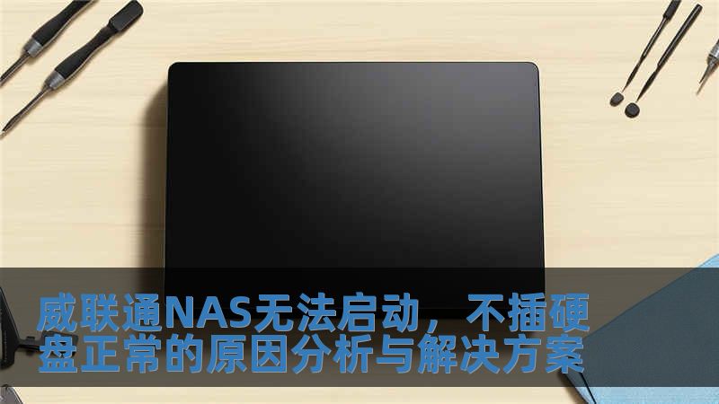威聯(lián)通NAS無法啟動(dòng)，不插硬盤正常的原因分析與解決方案