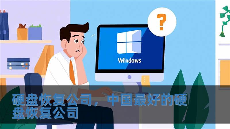 硬盤恢復(fù)公司，中國最好的硬盤恢復(fù)公司