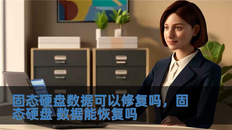 固態硬盤數據可以修復嗎，固態硬盤 數據能恢復嗎