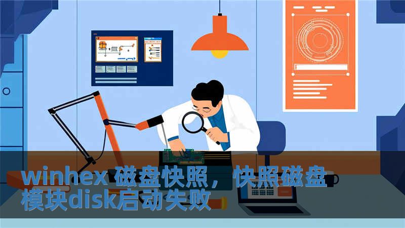 winhex 磁盤快照，快照磁盤模塊disk啟動(dòng)失敗