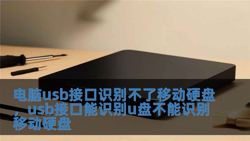電腦usb接口識別不了移動硬盤，usb接口能識別u盤不能識別移動硬盤