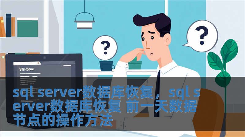 sql server數據庫恢復，sql server數據庫恢復 前一天數據節點的操作方法
