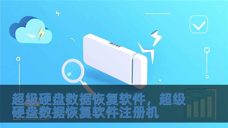 超級(jí)硬盤數(shù)據(jù)恢復(fù)軟件，超級(jí)硬盤數(shù)據(jù)恢復(fù)軟件注冊機(jī)