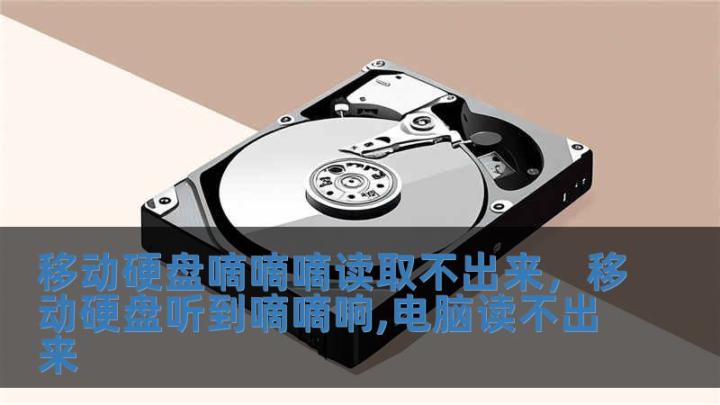 移動硬盤嘀嘀嘀讀取不出來，移動硬盤聽到嘀嘀響,電腦讀不出來