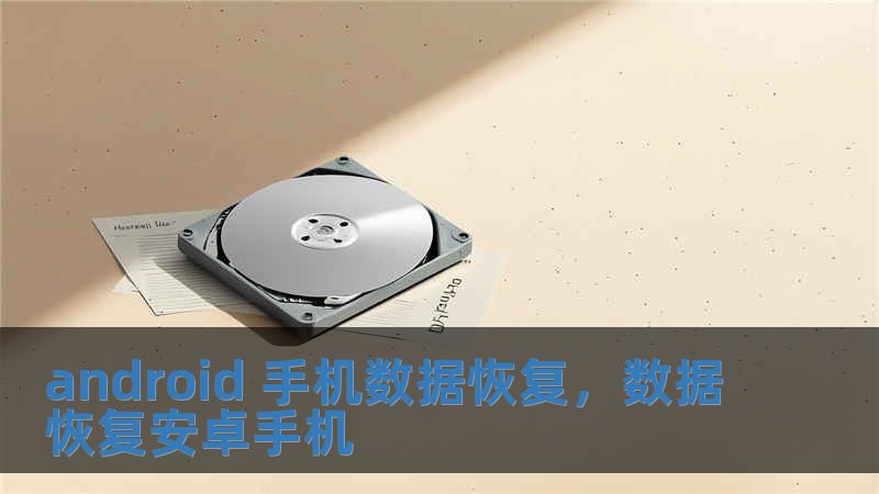 android 手機數(shù)據(jù)恢復，數(shù)據(jù)恢復安卓手機
