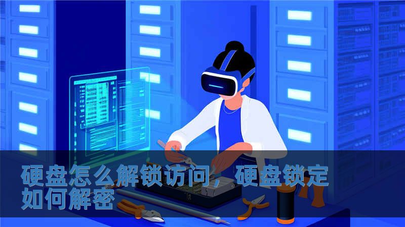 硬盤怎么解鎖訪問，硬盤鎖定如何解密