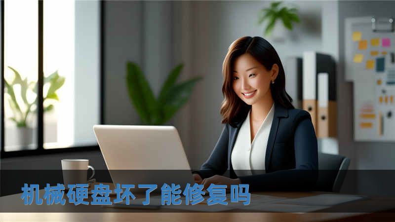 機械硬盤壞了能修復嗎