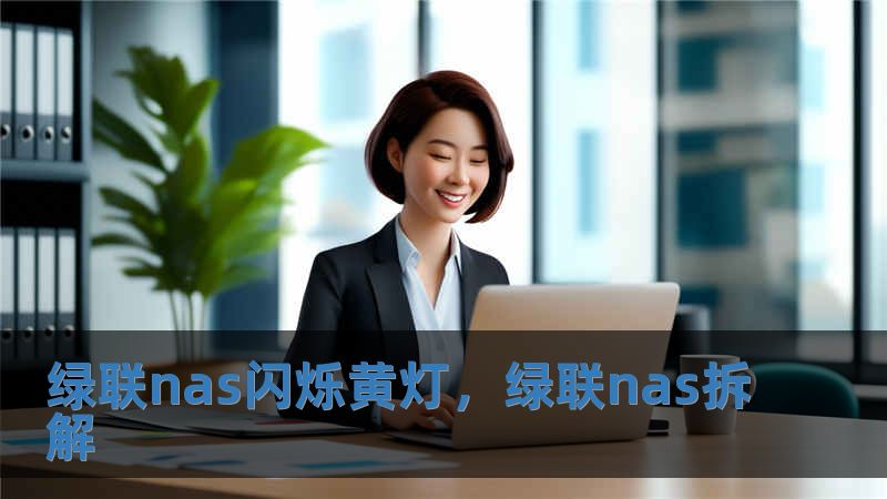 綠聯nas閃爍黃燈，綠聯nas拆解