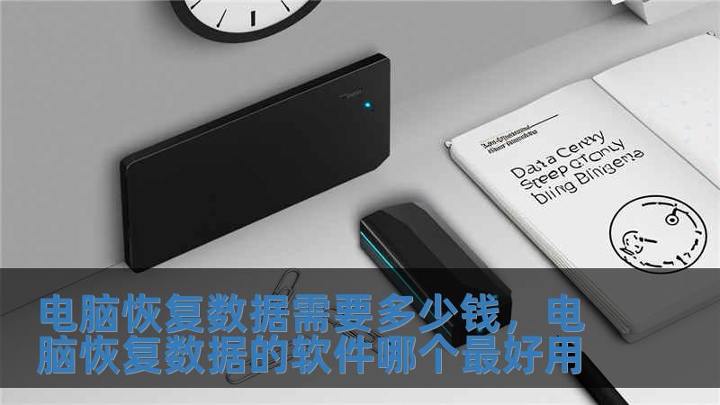 電腦恢復數據需要多少錢，電腦恢復數據的軟件哪個最好用