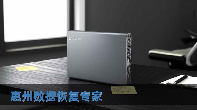 惠州數(shù)據(jù)恢復(fù)專家