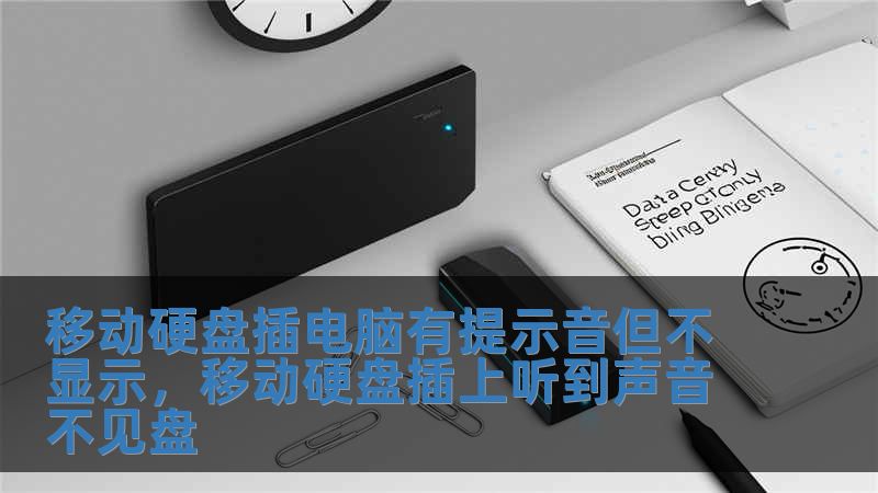 移動(dòng)硬盤(pán)插電腦有提示音但不顯示，移動(dòng)硬盤(pán)插上聽(tīng)到聲音不見(jiàn)盤(pán)