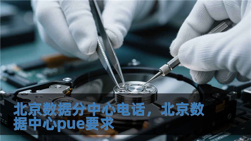 北京數(shù)據(jù)分中心電話，北京數(shù)據(jù)中心pue要求