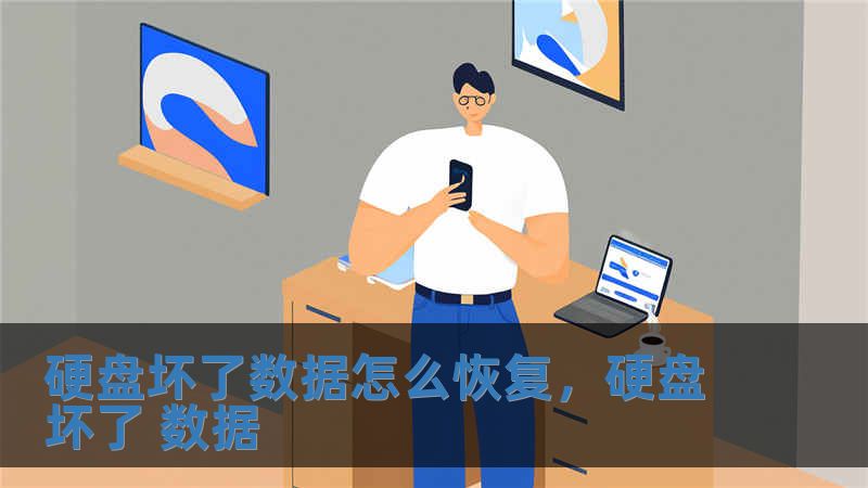 硬盤壞了數據怎么恢復，硬盤壞了 數據