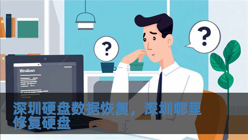 深圳硬盤數(shù)據(jù)恢復(fù)，深圳哪里修復(fù)硬盤