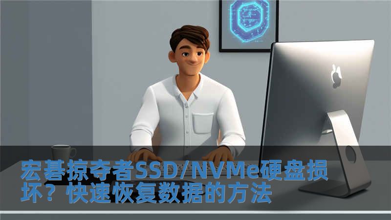 宏碁掠奪者SSD/NVMe硬盤損壞？快速恢復數據的方法