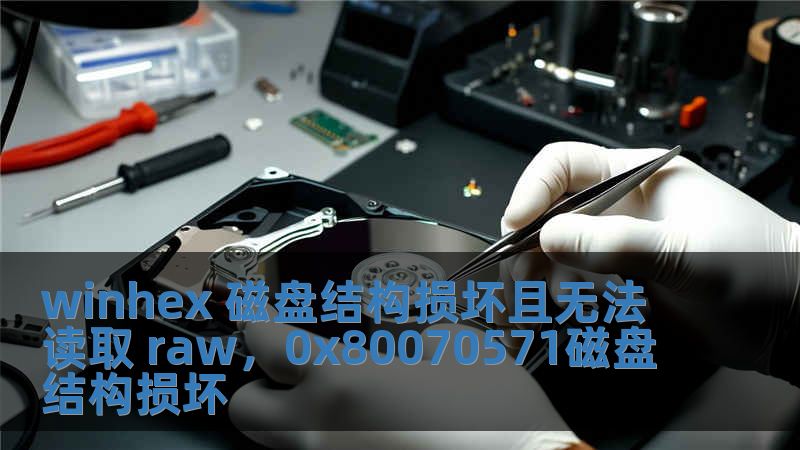 winhex 磁盤結(jié)構(gòu)損壞且無法讀取 raw，0x80070571磁盤結(jié)構(gòu)損壞