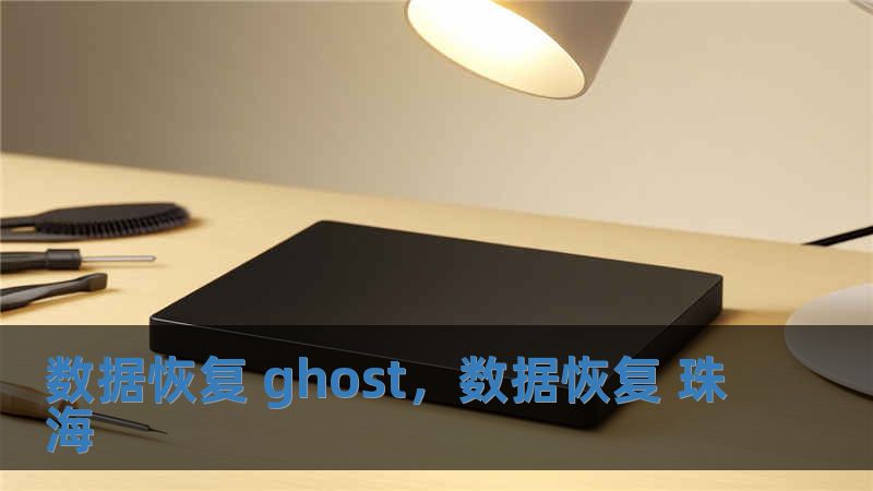 數據恢復 ghost，數據恢復 珠海