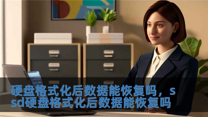 硬盤格式化后數(shù)據(jù)能恢復(fù)嗎，ssd硬盤格式化后數(shù)據(jù)能恢復(fù)嗎