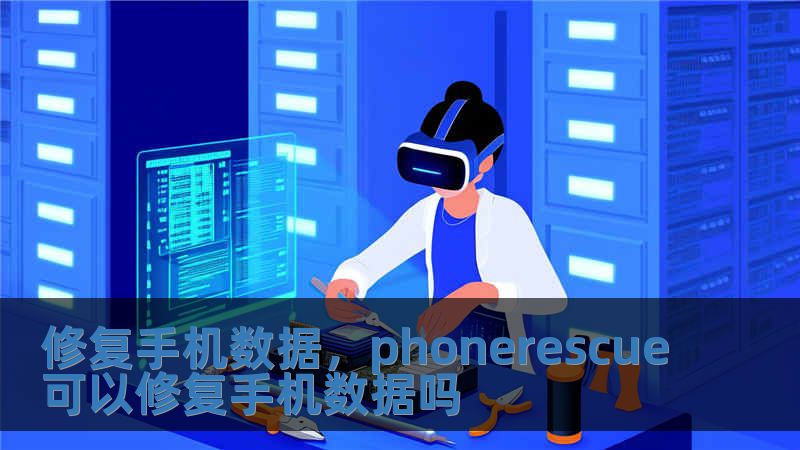 修復手機數據，phonerescue可以修復手機數據嗎