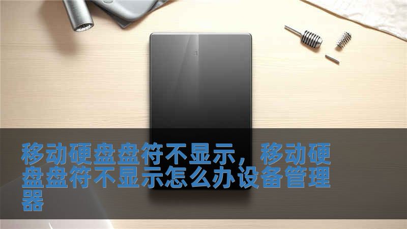 移動硬盤盤符不顯示，移動硬盤盤符不顯示怎么辦設(shè)備管理器