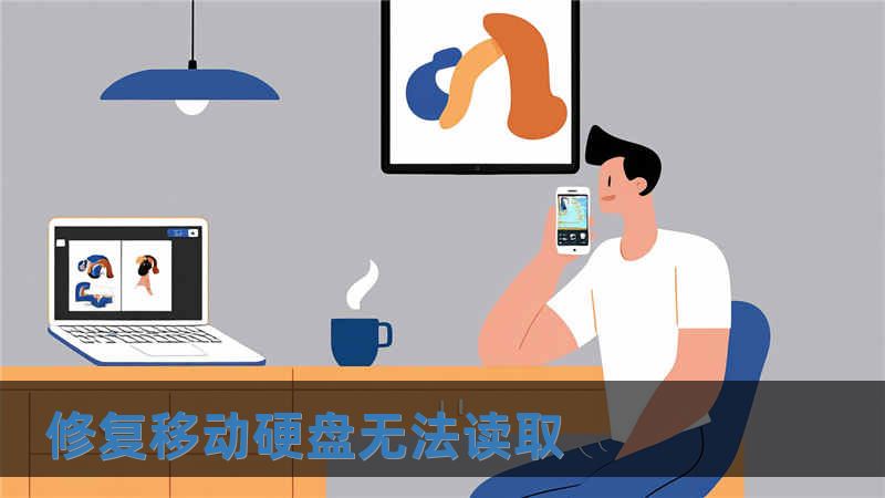 修復(fù)移動硬盤無法讀取