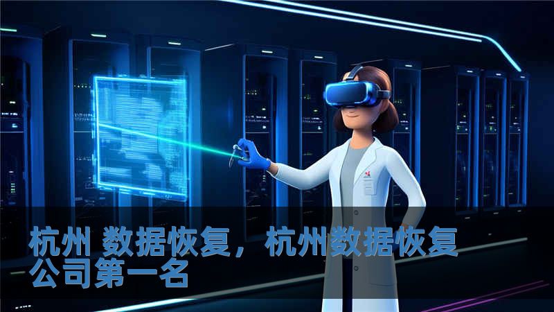 杭州 數據恢復，杭州數據恢復公司第一名