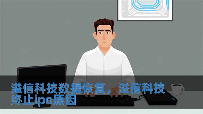 溢信科技數(shù)據(jù)恢復，溢信科技終止ipo原因
