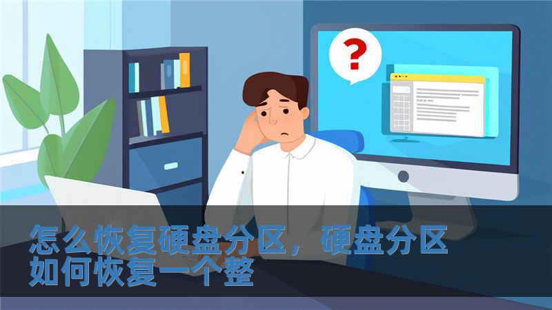 怎么恢復硬盤分區，硬盤分區如何恢復一個整
