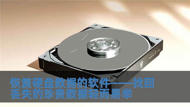 恢復(fù)硬盤數(shù)據(jù)的軟件——找回丟失的珍貴數(shù)據(jù)輕而易舉