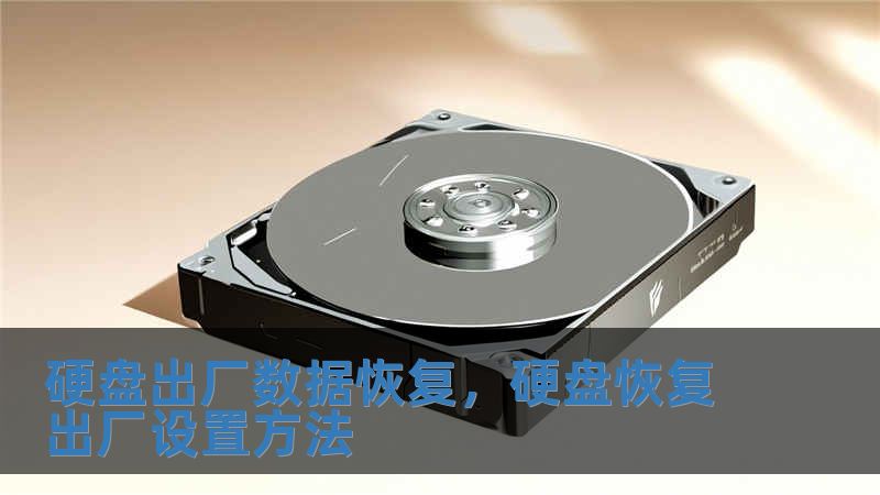 硬盤出廠數據恢復，硬盤恢復出廠設置方法