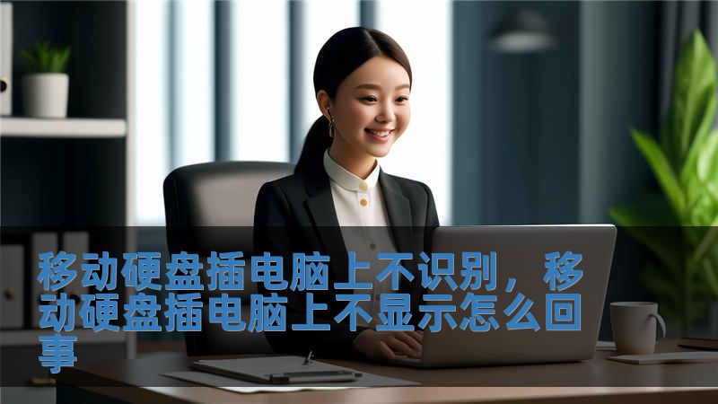 移動(dòng)硬盤插電腦上不識(shí)別，移動(dòng)硬盤插電腦上不顯示怎么回事