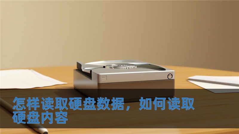 怎樣讀取硬盤數據，如何讀取硬盤內容