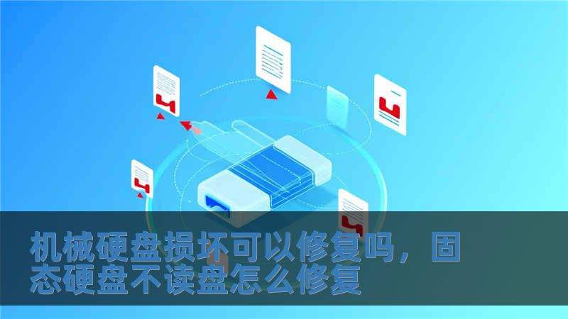 機(jī)械硬盤損壞可以修復(fù)嗎，固態(tài)硬盤不讀盤怎么修復(fù)
