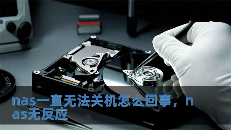 nas一直無法關機怎么回事，nas無反應