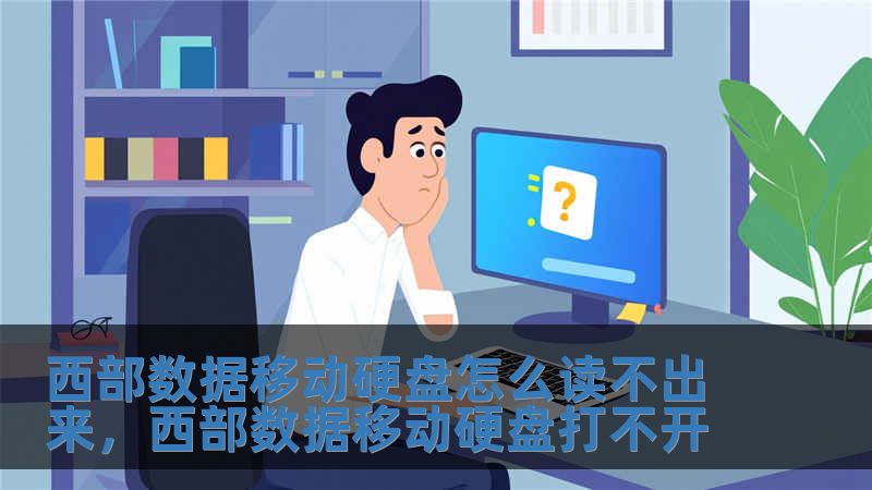 西部數(shù)據(jù)移動(dòng)硬盤怎么讀不出來(lái)，西部數(shù)據(jù)移動(dòng)硬盤打不開